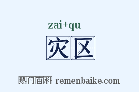 灾区是什么意思的图片